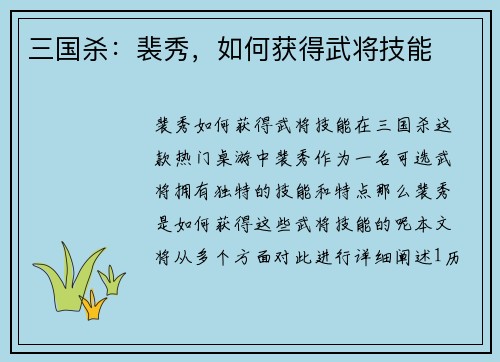 三国杀：裴秀，如何获得武将技能