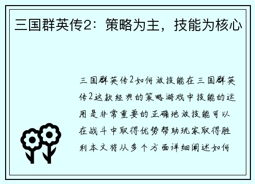 三国群英传2：策略为主，技能为核心