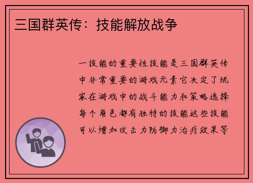 三国群英传：技能解放战争