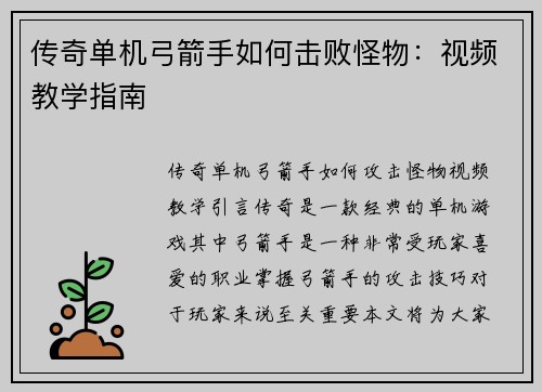 传奇单机弓箭手如何击败怪物：视频教学指南