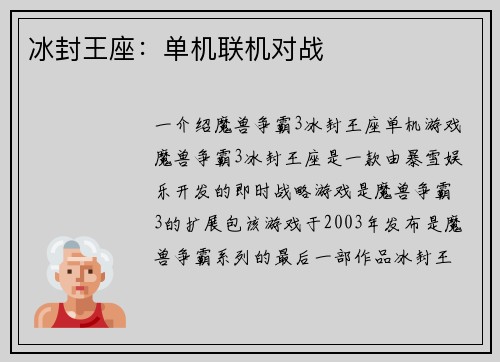 冰封王座：单机联机对战