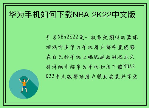 华为手机如何下载NBA 2K22中文版